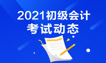 注意！陕西省2021年初级会计考试报名入口已关闭！